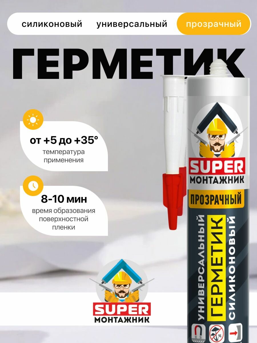 Герметик Super Mонтажник силиконовый универсальный прозрачный, 300 мл