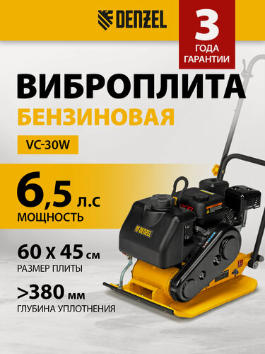 Изображение товара Виброплита бензиновая Denzel VC-30W, 30 кН, 60*45 см, 196 см3, бак для воды 97042