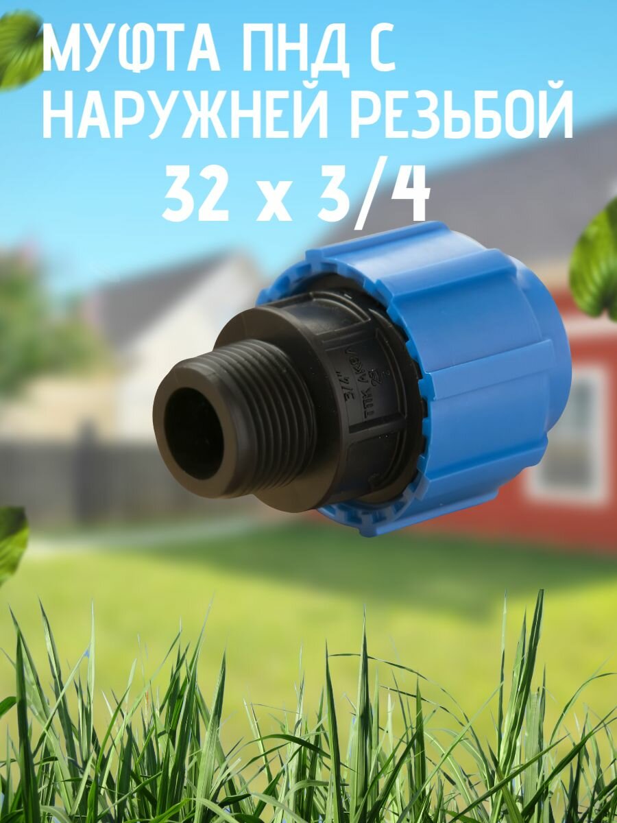 Муфта ПНД с нар. р. 32 х 3/4 нар. Тпк-аква
