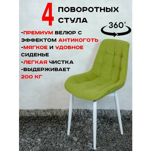 фото Стулья для кухни мягкие поворотные 4 шт, салатовый с белыми ножками русский стул