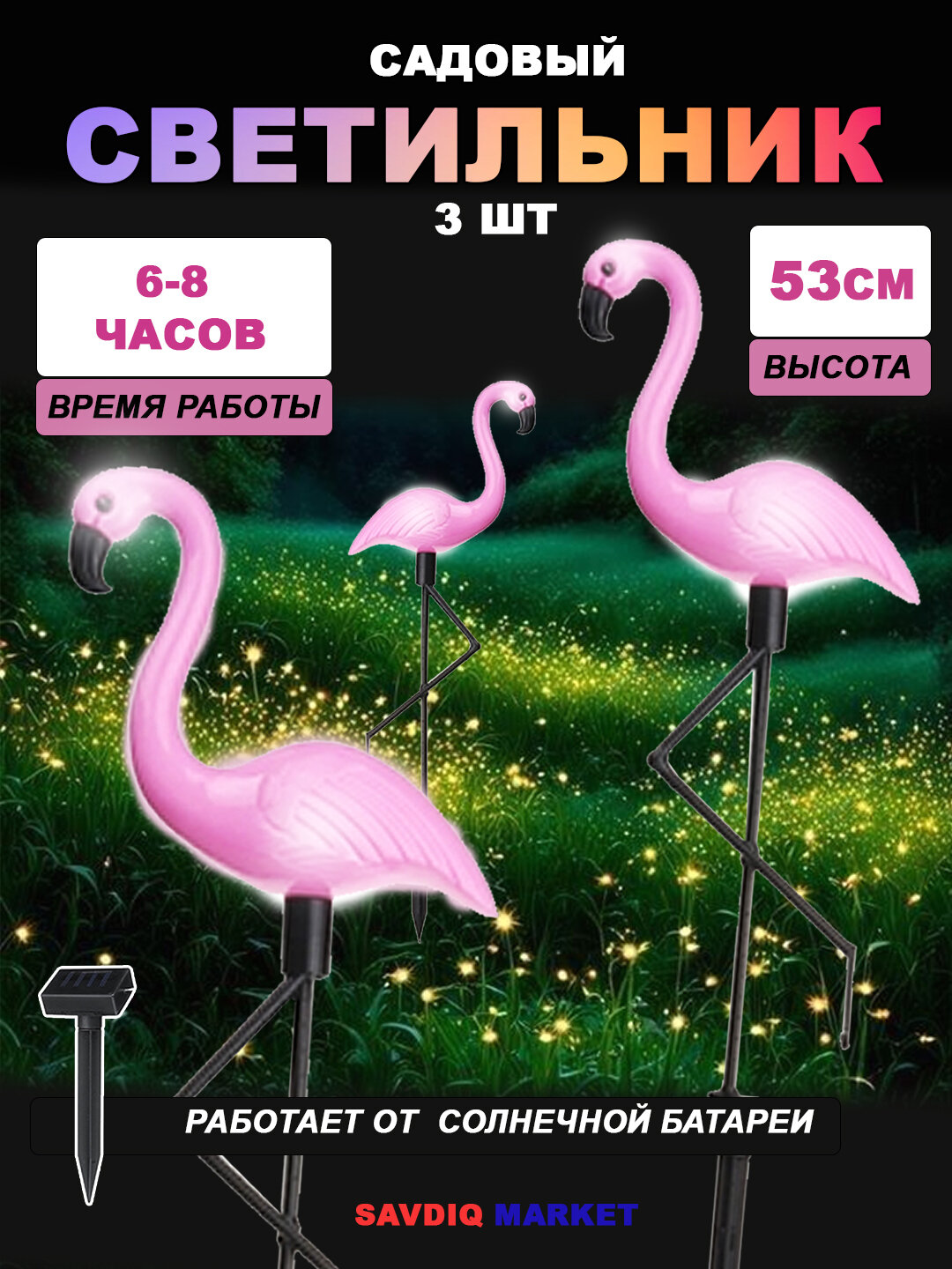 Садовый фонарь на солнечной батарее "Фламинго", 3 шт / Уличный садовый светильник на солнечной батарее