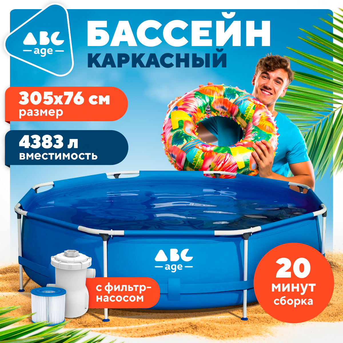 Бассейн AbcAge каркасный 300х76см