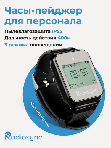 Изображение товара Часы-пейджер для персонала RadioSync R22108B русифицированные