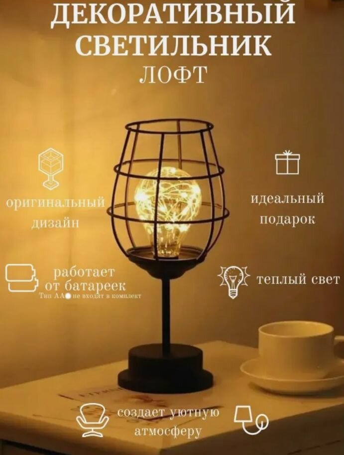 Светильник настольный декоративный в стиле Лофт, металл/пластик, теплый белый свет, цвет черный, АА.