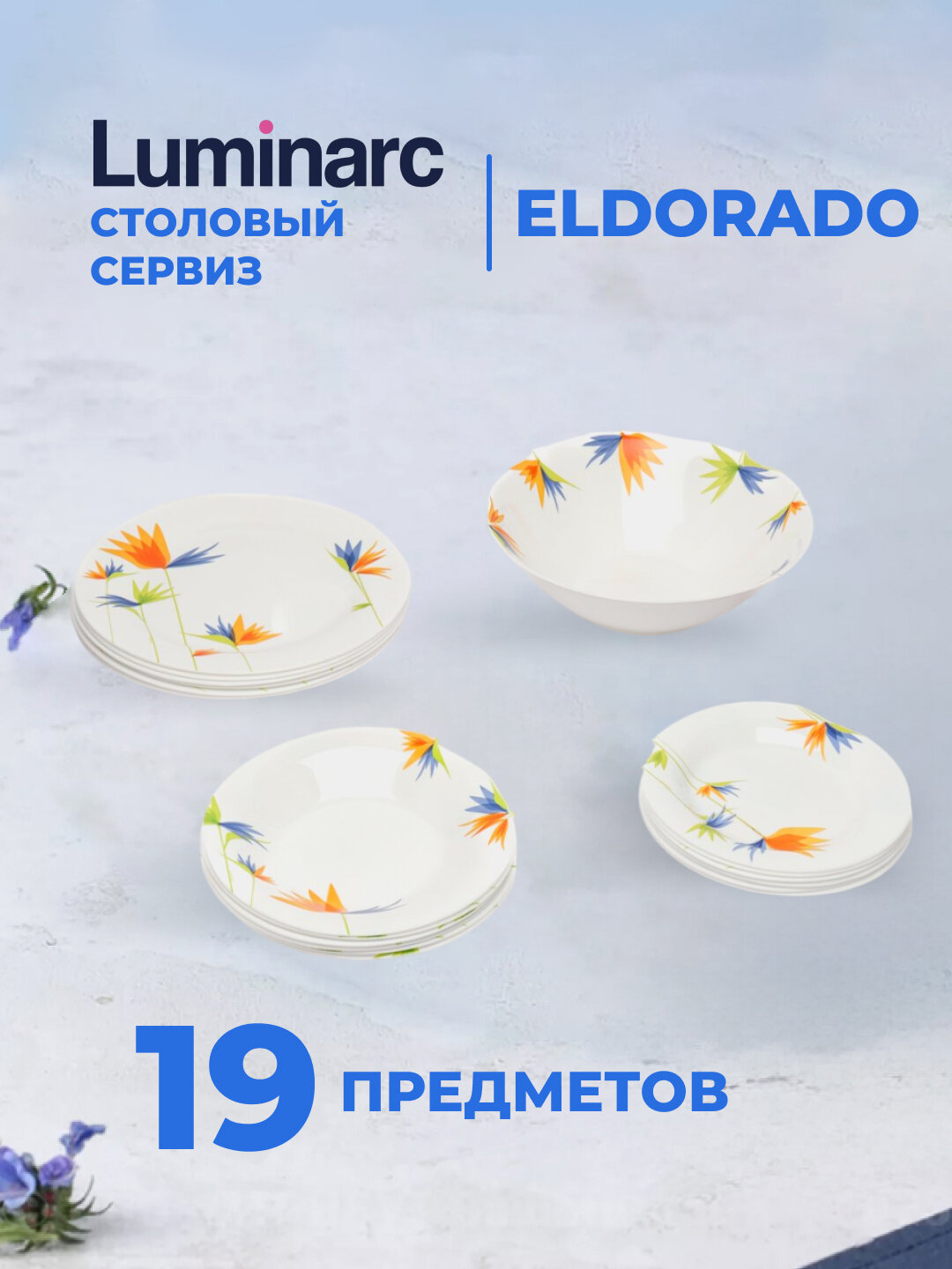 Столовый сервиз Luminarc Eldorado, 19 предметов ударопрочный