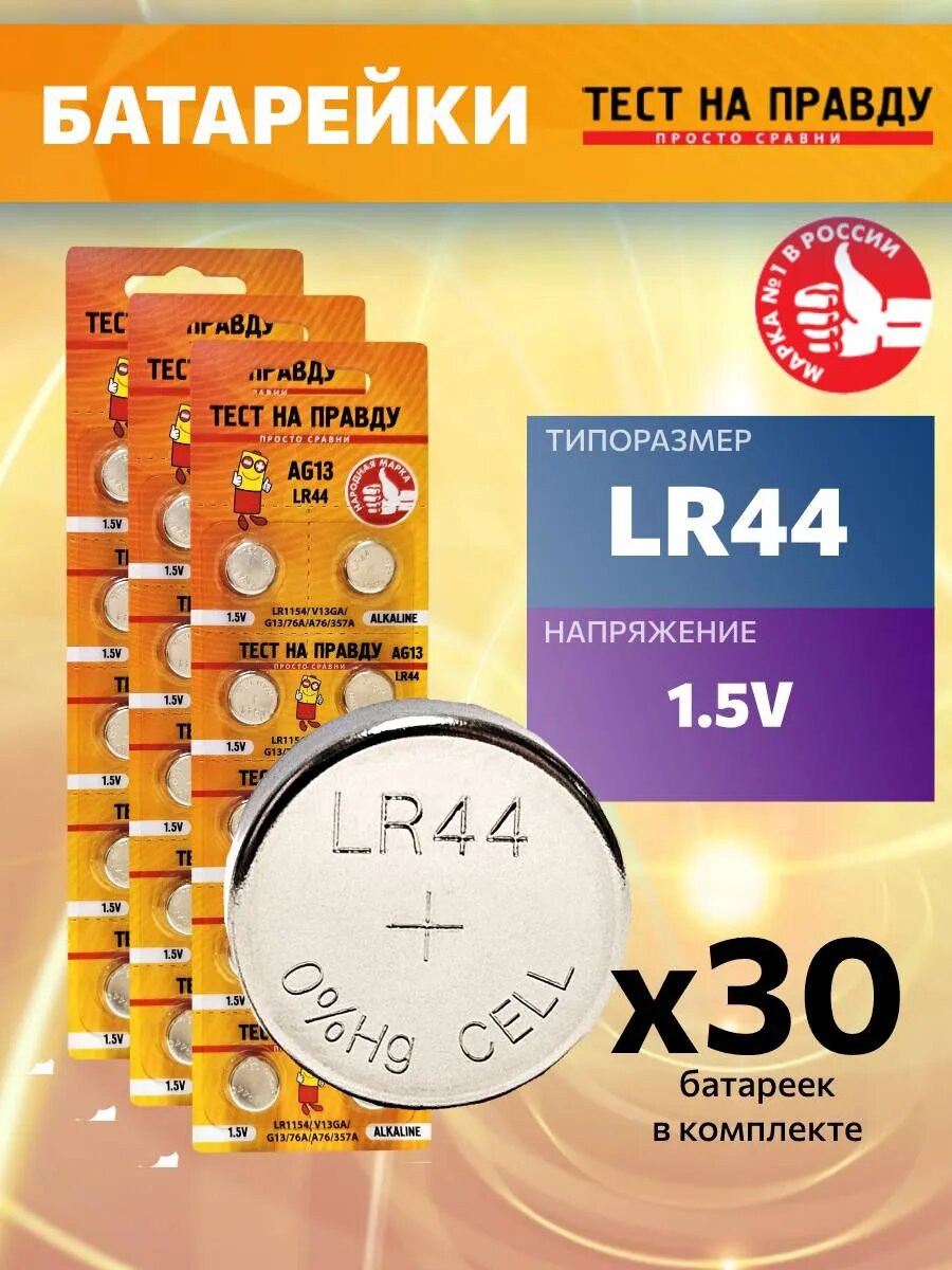 Батарейки LR44 AG13 алкалиновые - 30 штук