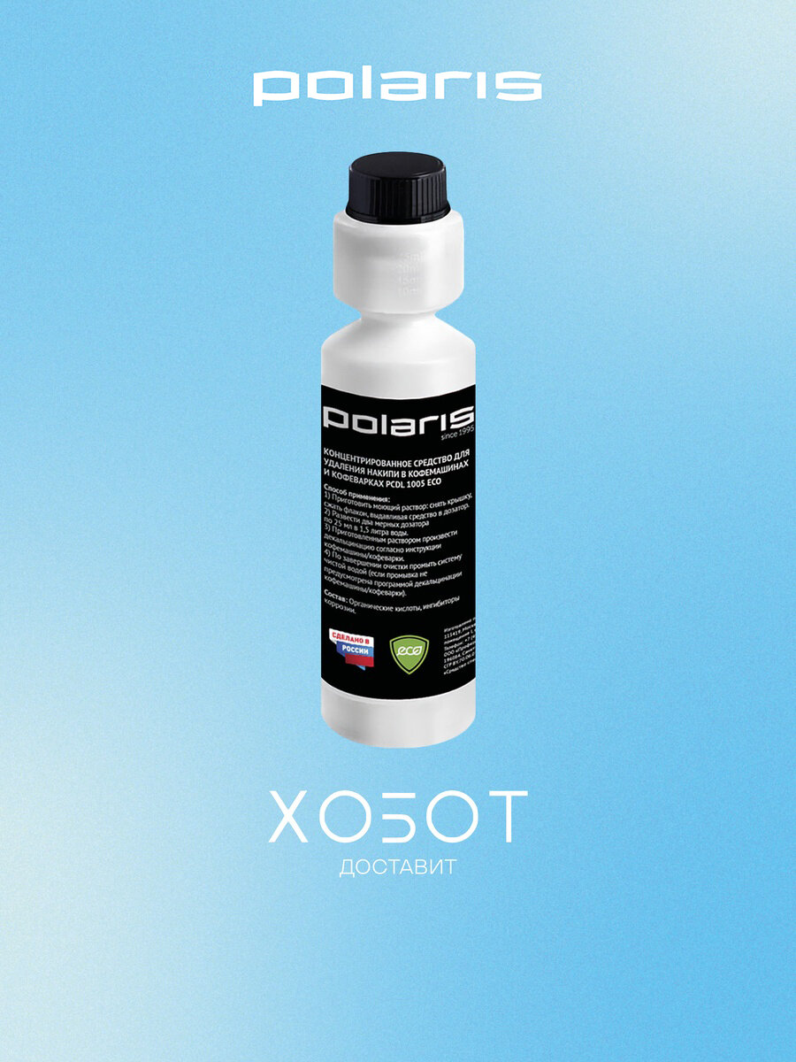 Средство для удаления накипи Polaris PCDL 1005 ECO