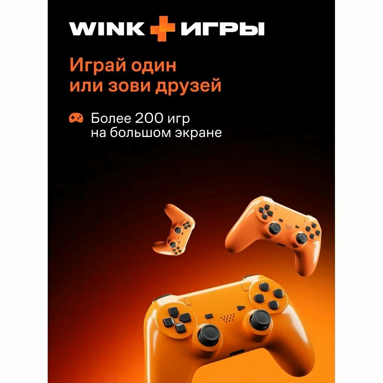 Подписка WINK Все в одном на 1 месяц | Винк промокод ключ 5в1 — фото 1