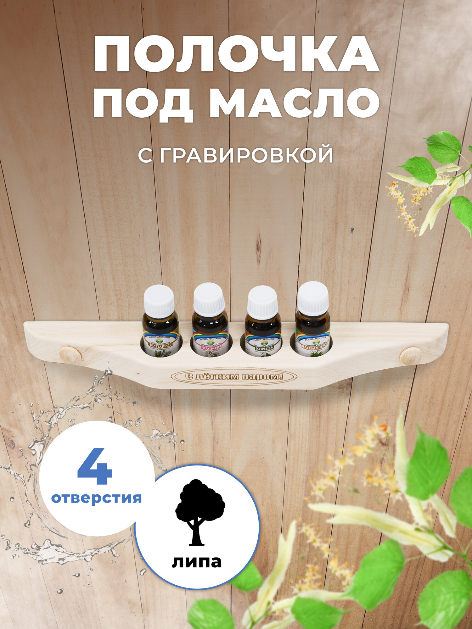 Полочка под масло для бани и сауны 4 отверстия с гравировкой М-30/4
