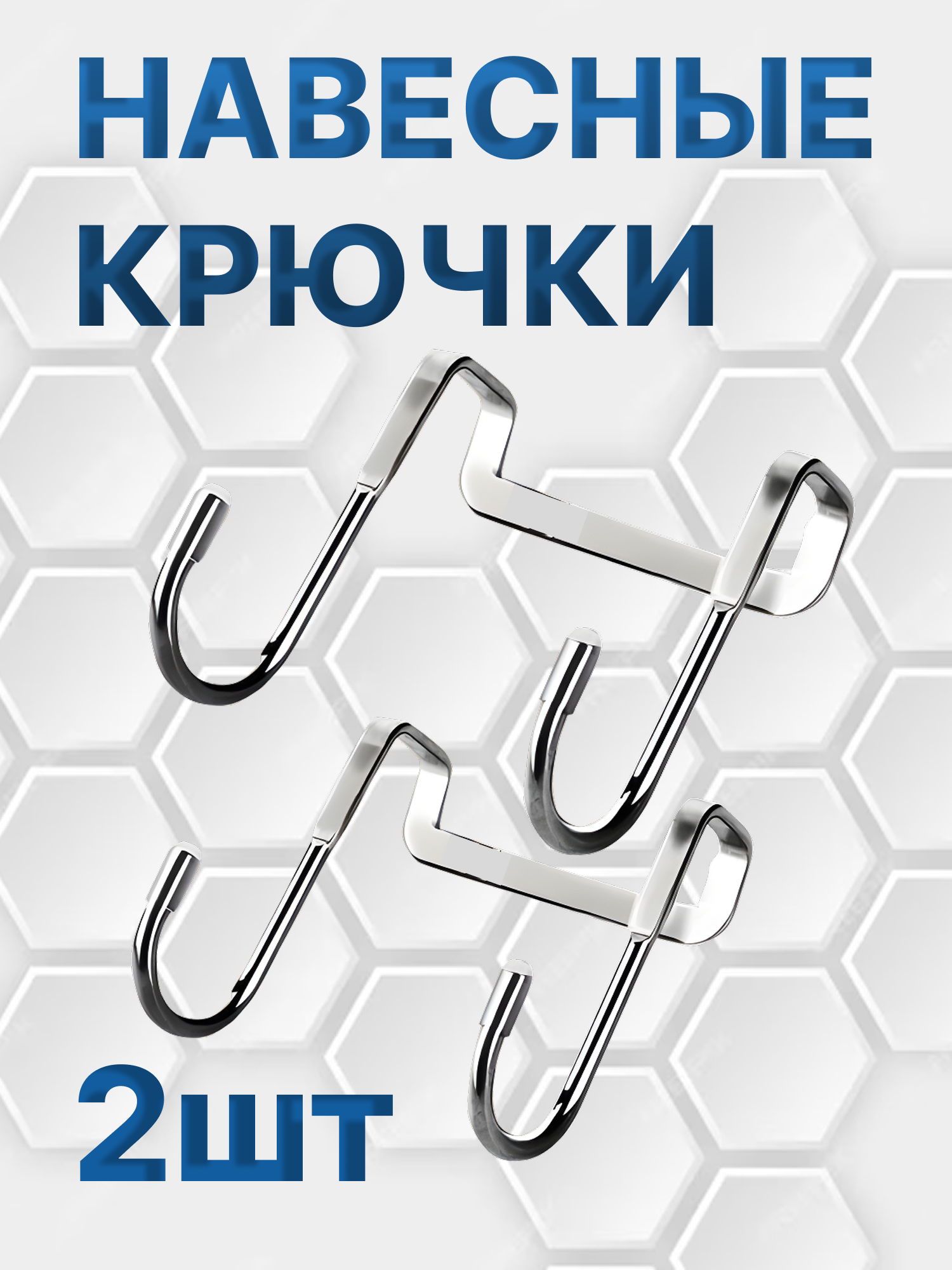 Крючок двойной навесной на дверь шкафа нержавеющая сталь серебристый глянцевый 2 шт.