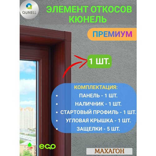 фото Элемент откосной системы кюнель махагон 60 см х 2.5 м. пог. (600мм*2500мм) - 1 шт. qunell