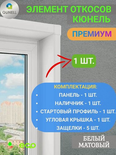 Изображение товара Элемент откосной системы Кюнель Белый 30 см х 1 м. пог. (300мм*1000мм) - 1 шт.