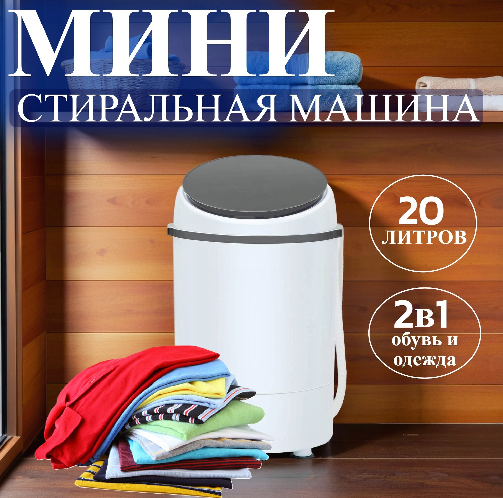 Мини стиральная машина 20 литров с отжимом, складная портативная машина