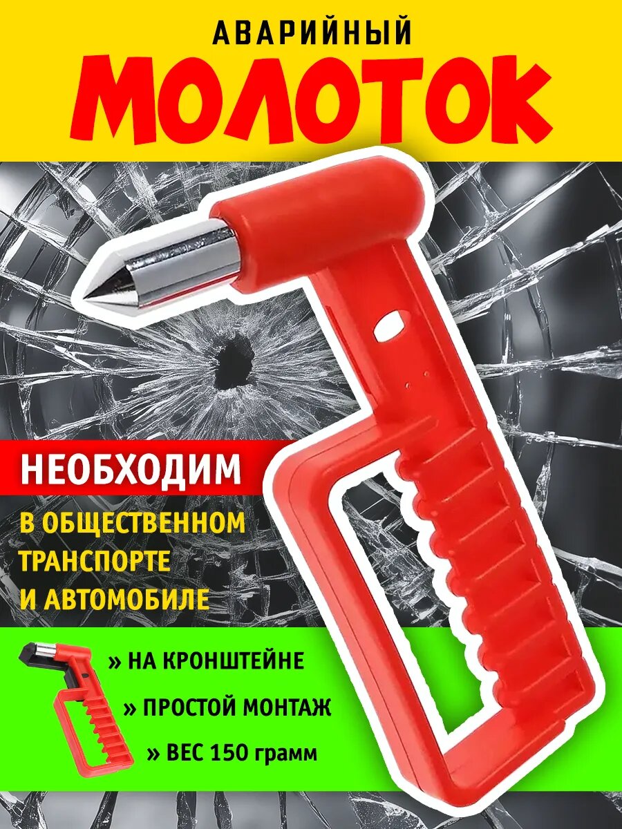 Молоток для стекла (стеклобой), аварийный молоток с кронштейном для вертикального хранения