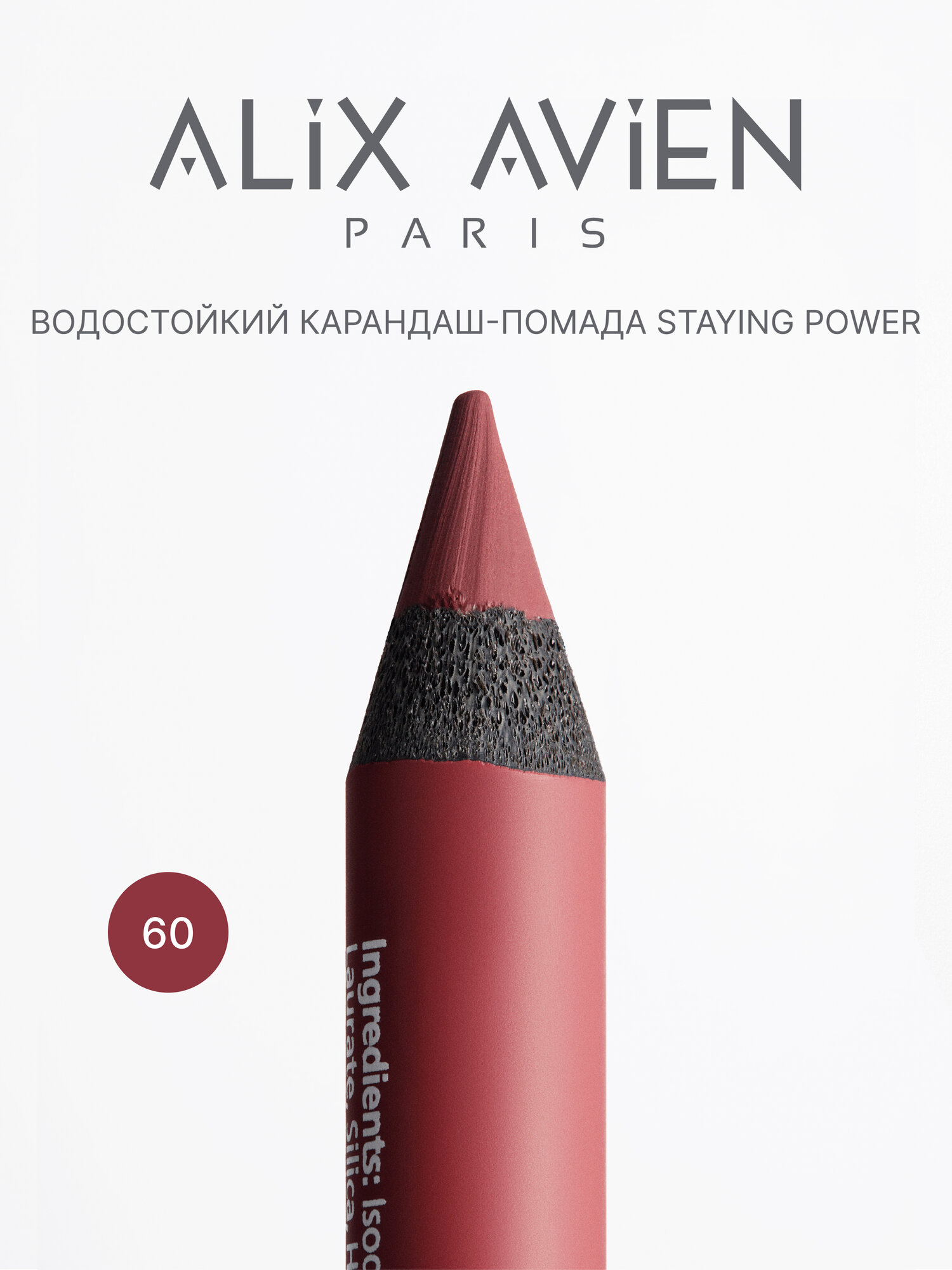 Карандаш для губ ALIX AVIEN тон № 60 винный, стойкий, матовый