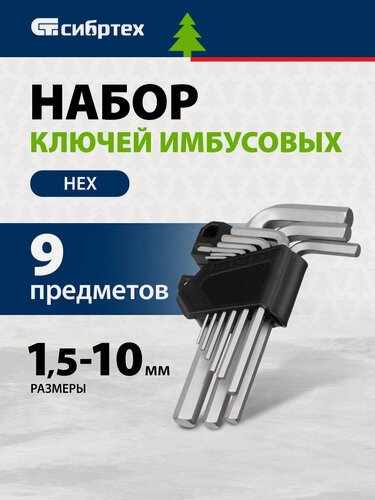 Изображение товара Набор ключей имбусовых Сибртех HEX, 1,5-10 мм, CrV, 9 шт. 123667