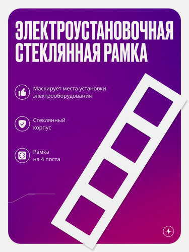 Изображение товара Рамка для розетки/выключателя электроустановочная на 4 поста, белая, стеклянная, с металлическим брекетом