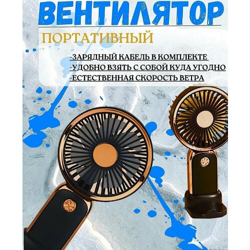 Мини вентилятор ручной портативный настольный вентилятор черный золотой 465₽