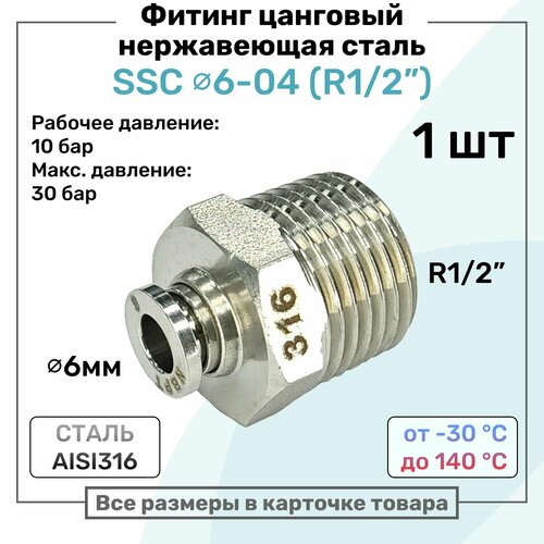 фото Фитинг прямой ssc 6мм - r1/2" нержавеющая сталь aisi316, цанговый, пневмофитинг nbpt