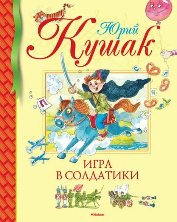 Игра в солдатики. Стихи, сказки, загадки.