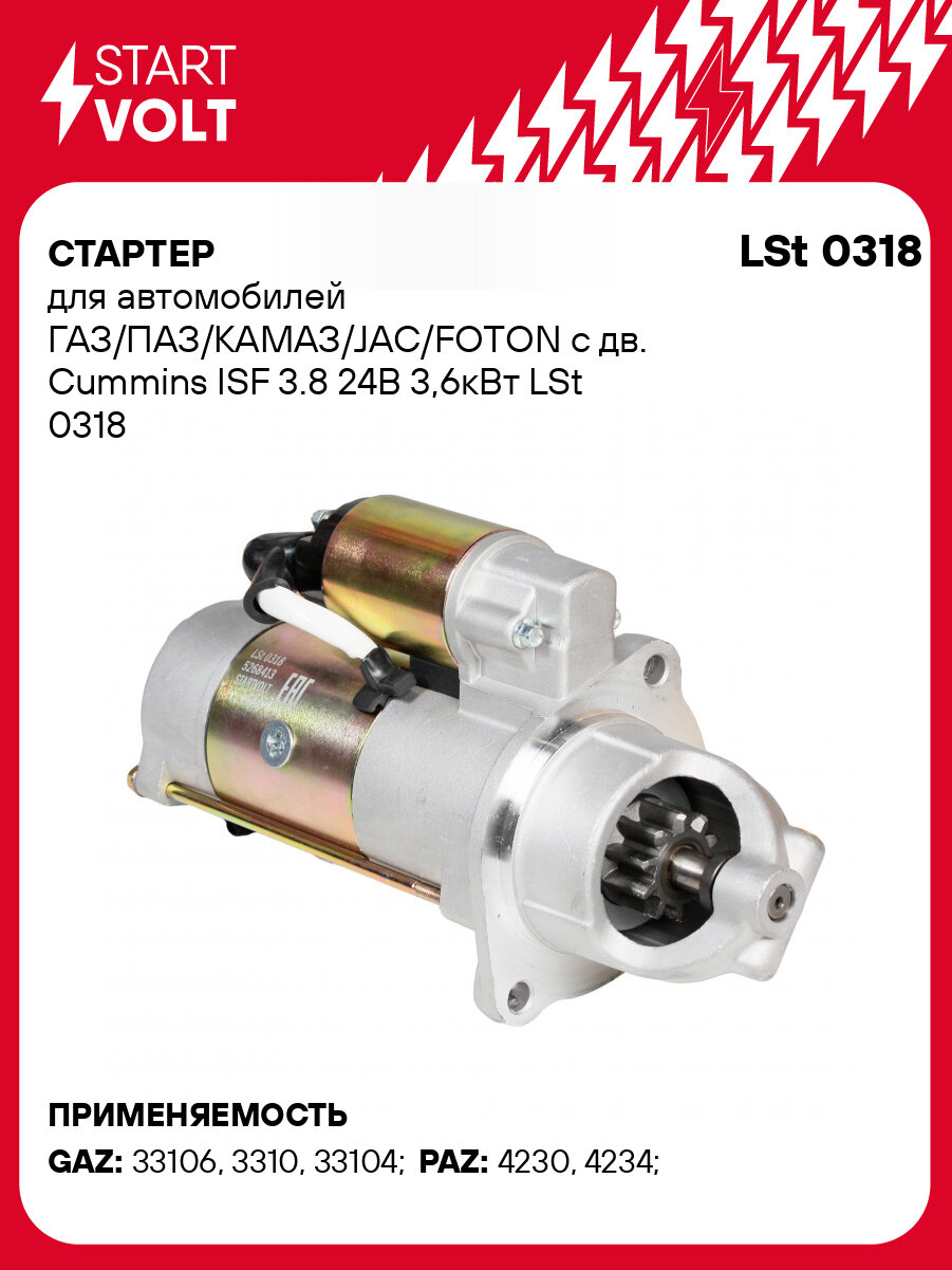 Стартер для автомобилей ГАЗ/ПАЗ/КАМАЗ/JAC/FOTON c дв. Cummins ISF 3.8 24В 3,6кВт LSt 0318 StartVolt