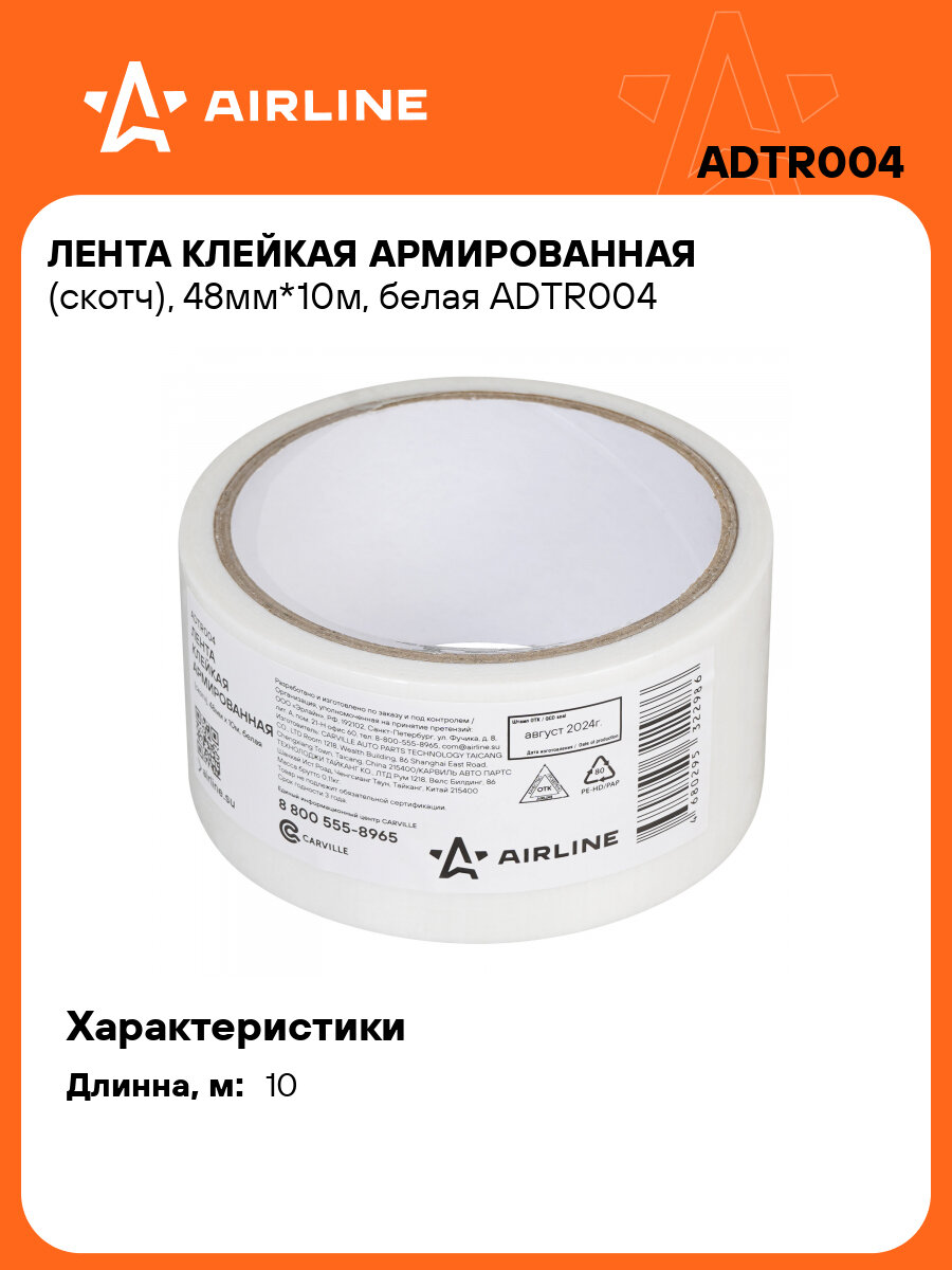 Лента клейкая армированная (скотч), 48мм*10м, белая ADTR004 AIRLINE