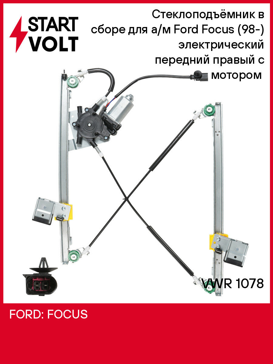 Стеклоподъёмник в сборе для а/м Ford Focus (98-) электрический передний правый с мотором (VWR 1078) VWR 1078 StartVolt