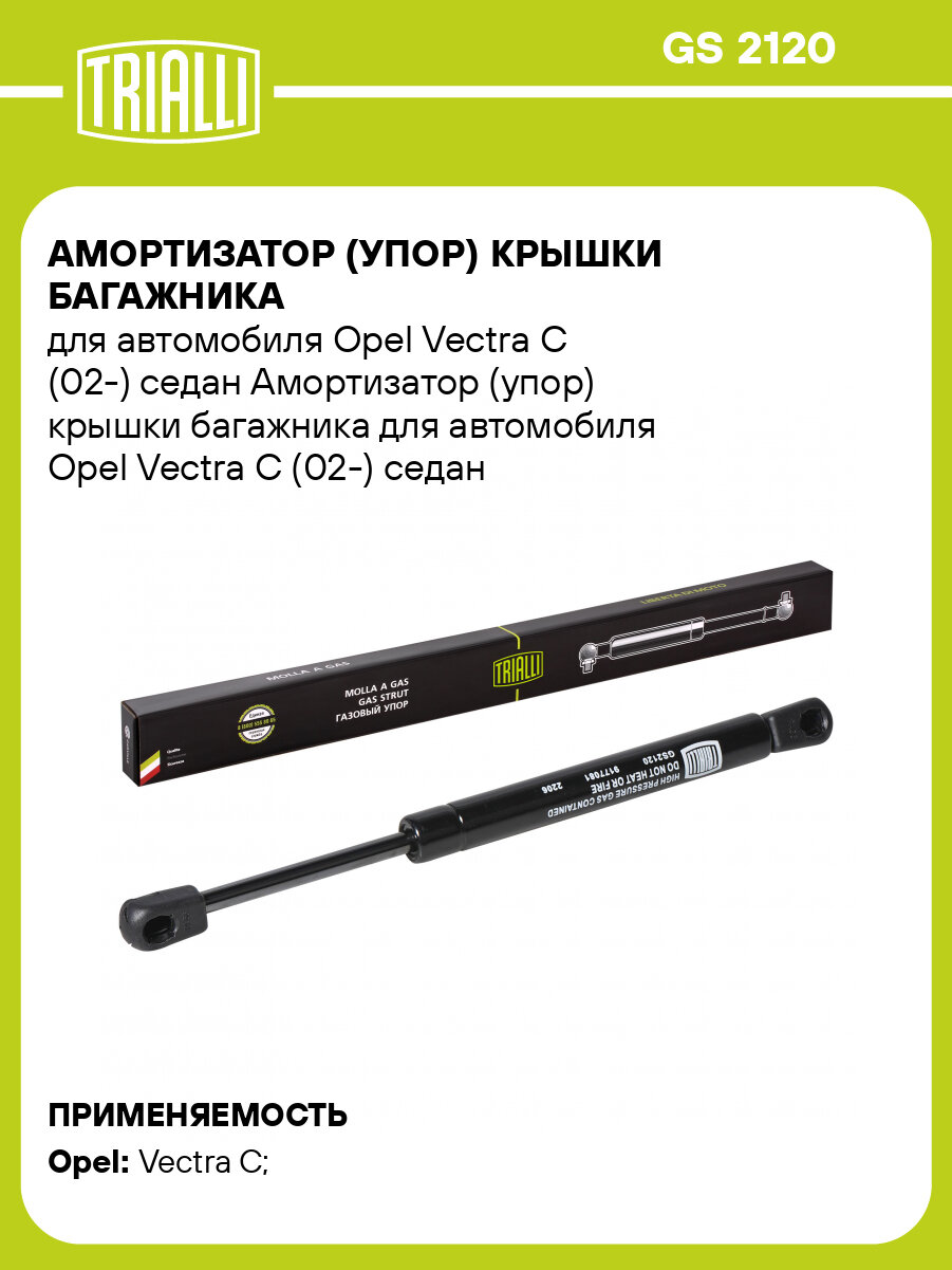 Амортизатор (упор) крышки багажника для автомобиля Opel Vectra C (02-) седан GS 2120 TRIALLI