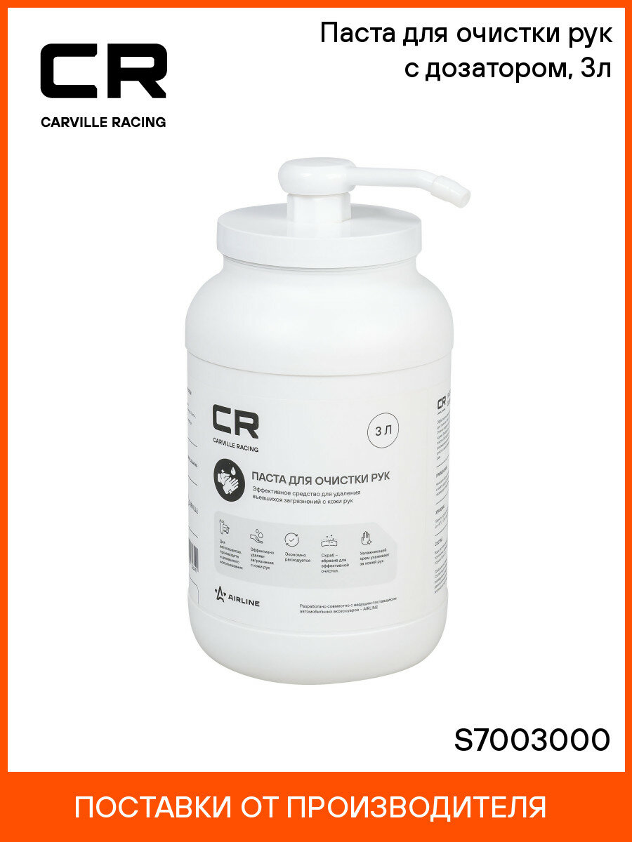 Паста для очистки рук с дозатором, 3л S7003000 Carville Racing