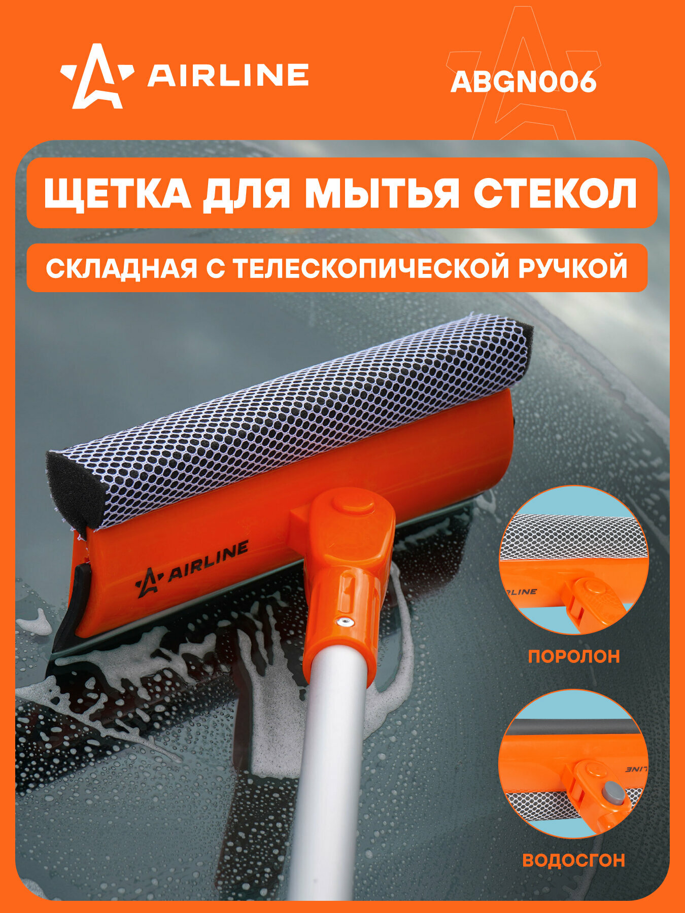 Щетка для мытья стекол с телескопич. ручкой, поролоном и водосгоном складная (50-75см) ABGN006 AIRLINE