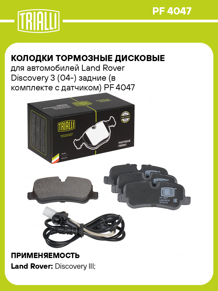Колодки тормозные дисковые для автомобилей Land Rover Discovery 3 (04-) задние (в комплекте с датчиком) PF 4047 TRIALLI