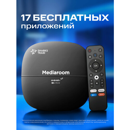Тв приставка SharksTraid Mediaroom, Андроид 13, 2 Гб + 16 Гб