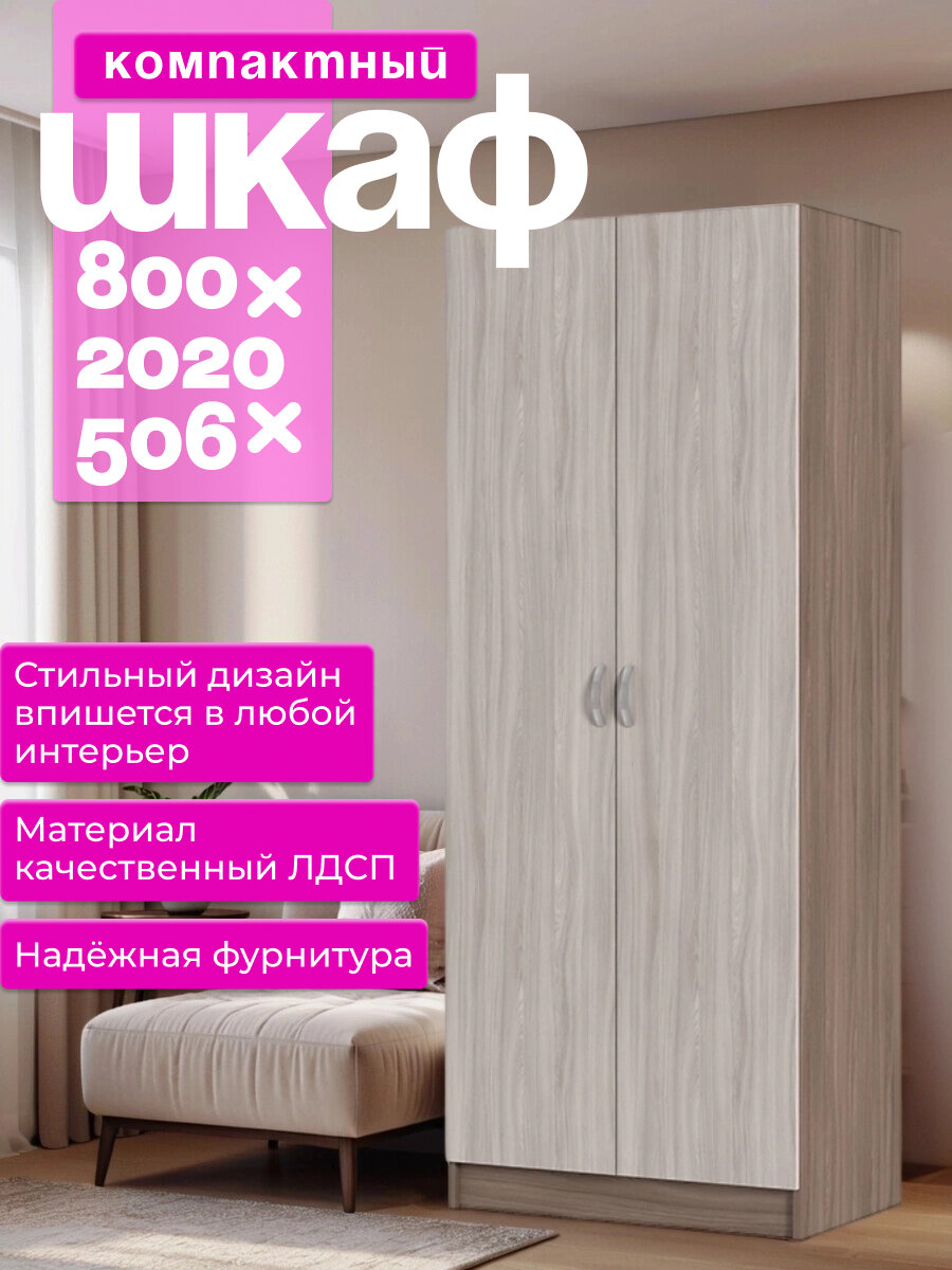 Шкаф распашной для одежды 800х2020х506 мм. Корпус: ЛДСП ясень Шимо темный фасад: ЛДСП ясень Шимо светлый.