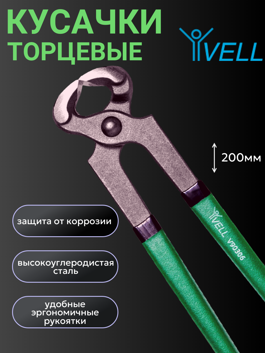 Кусачки торцевые Vell 200 мм {V90306}