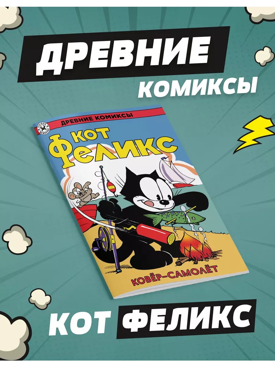 Древние Комиксы. Кот Феликс. Ковер-самолет