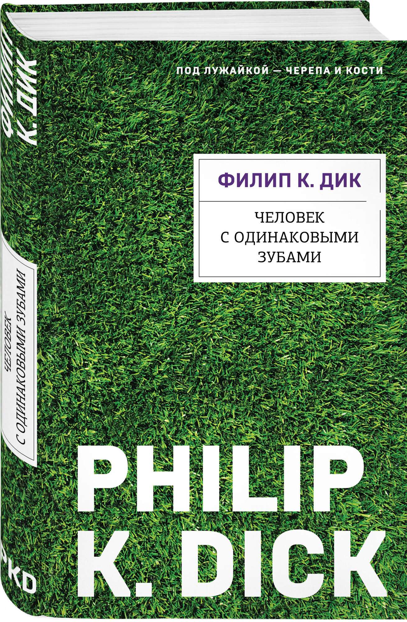Дик Ф. К. Человек с одинаковыми зубами