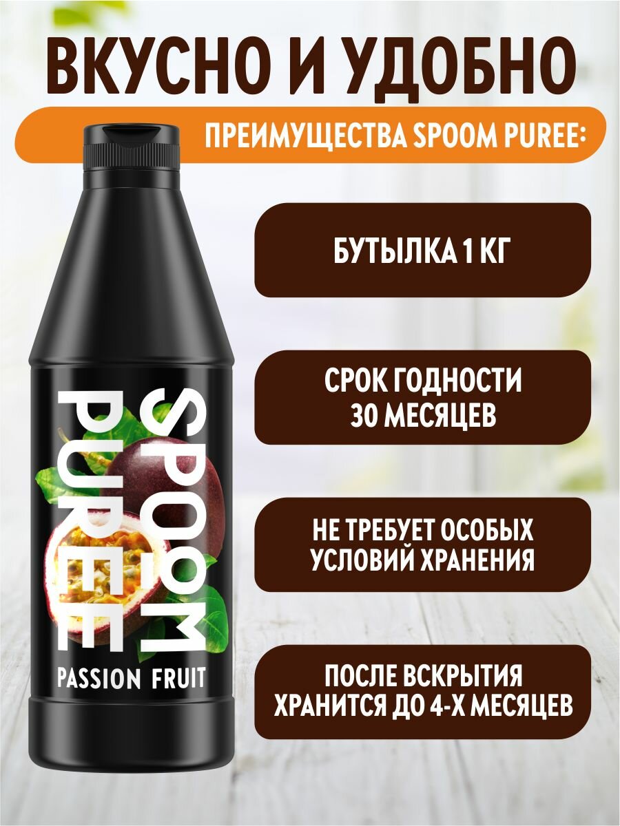 Натуральный концентрат SPOOM PUREE Маракуйя 1 кг (основа для приготовления напитков и десертов) — фото 1
