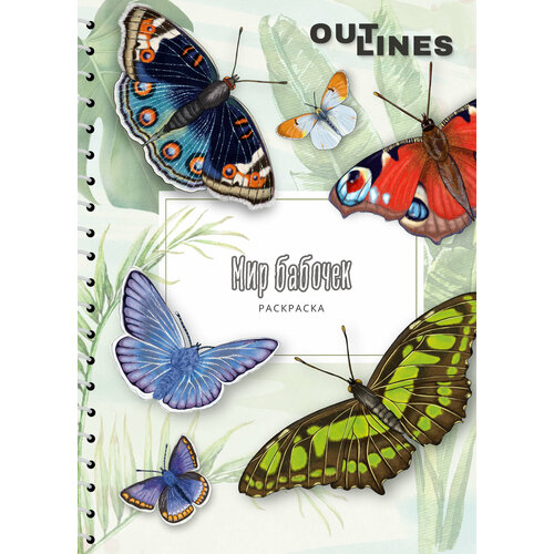 Раскраска скетчбук OUTLINES Мир бабочек для детей и взрослых (257BW)