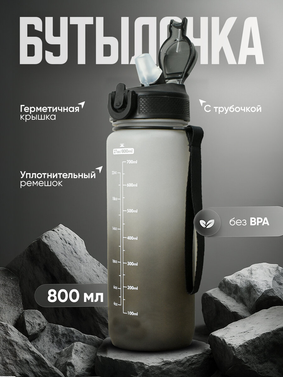 Бутылка для воды IBRICO "HEALTHY", черно-белая, пластик, 800мл