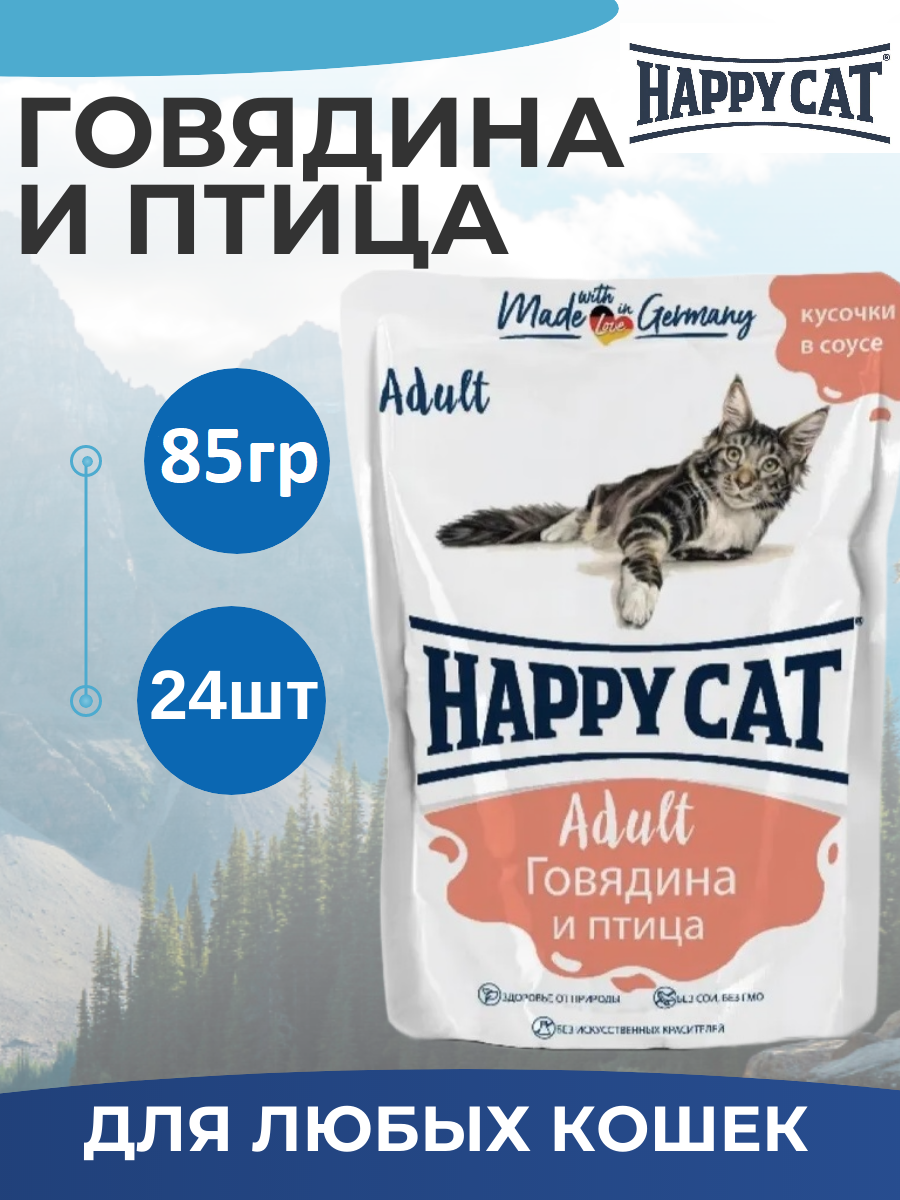 Корм влажный для кошек Happy Cat говядина с птицей в соусе 85гр х 24шт