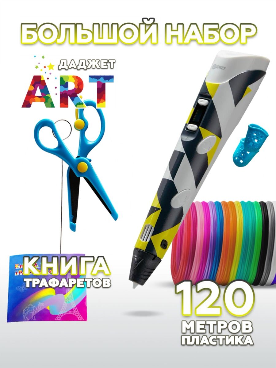 3d ручка Даджет Art с набором пластика PLA 120 м (24 цвета по 5 метров) и трафаретами, 3д ручка — фото 1