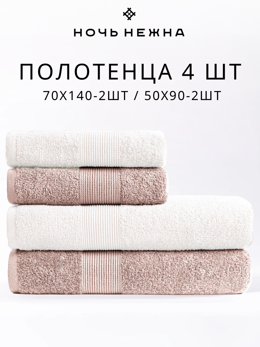 Полотенце банное махровое Ночь Нежна набор махровые 4 шт. бежевый, молочный