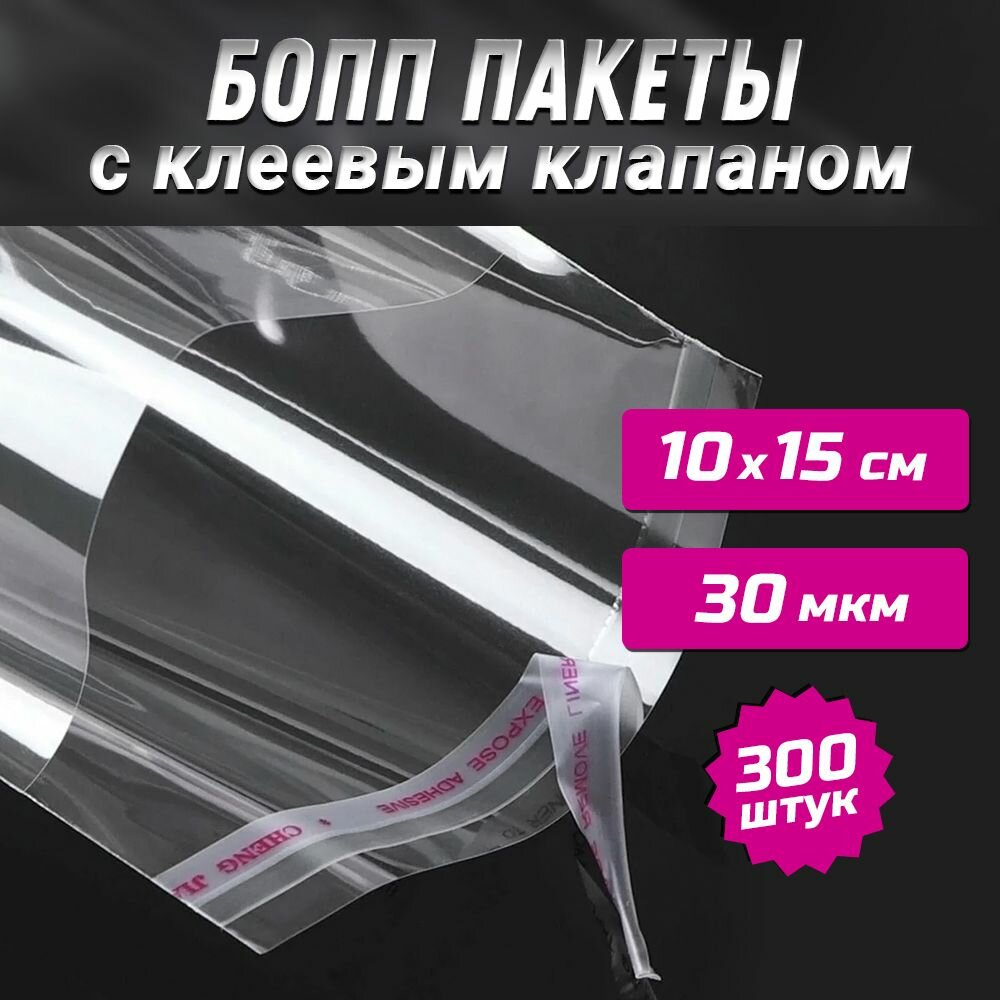 Пакет С клеевым клапаном 10х15+3 бопп 30 мкм / Упаковка 300 шт