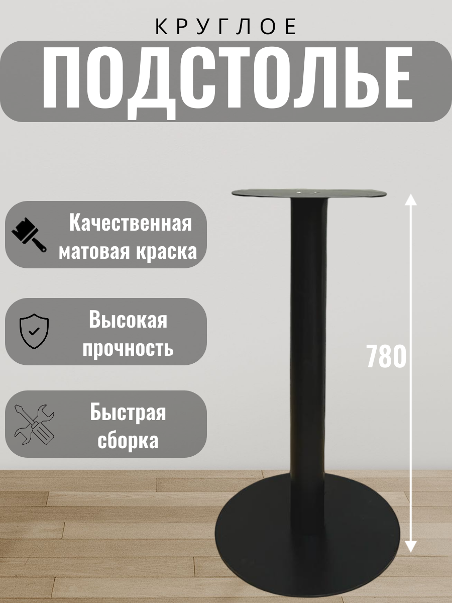 Подстолье для стола , ножка для стола, опора, обеденное круглое , 780*420мм цв. черный