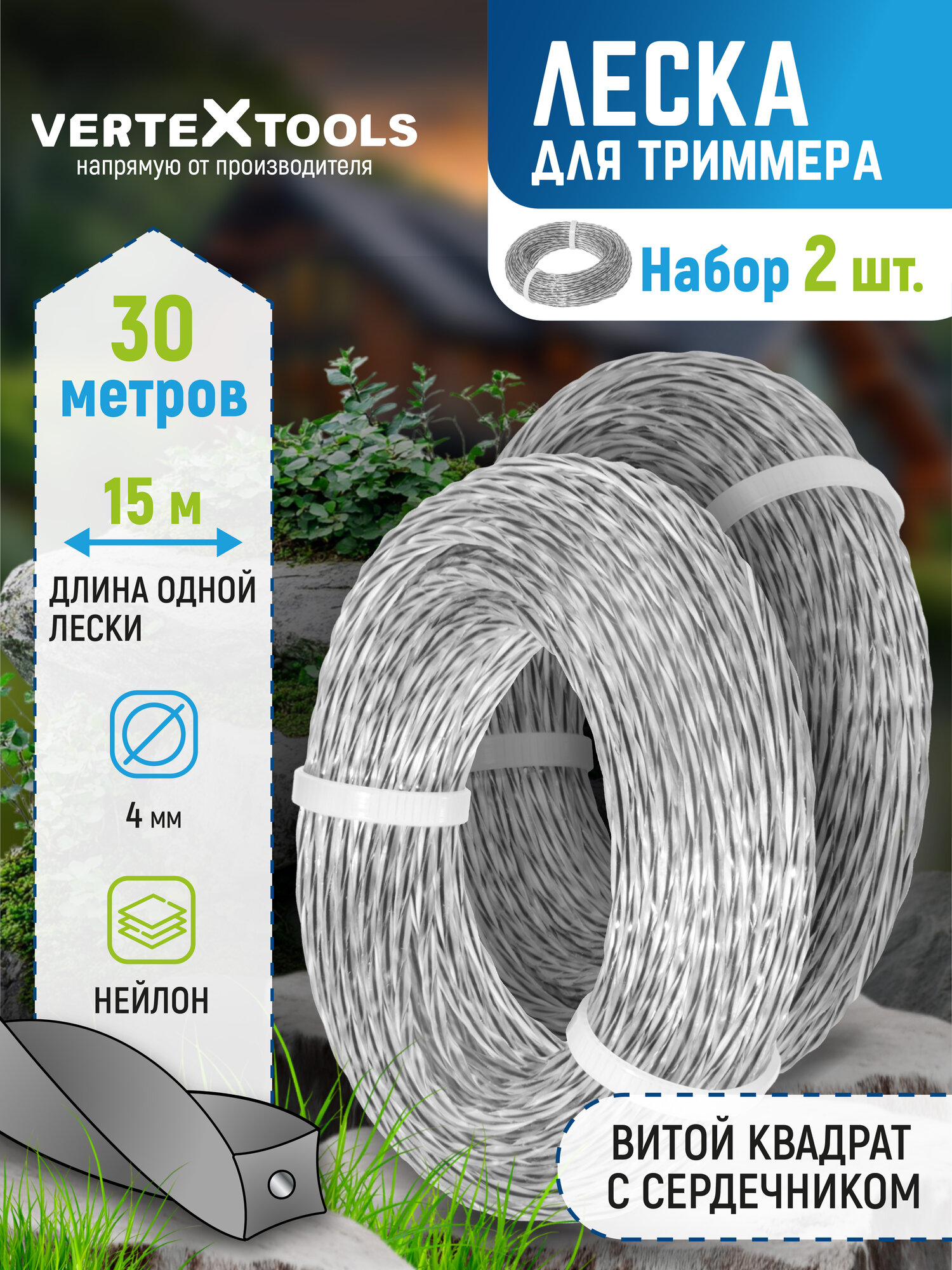 Леска для триммера VertexTools 4 мм 30 м витой квадрат с сердечником