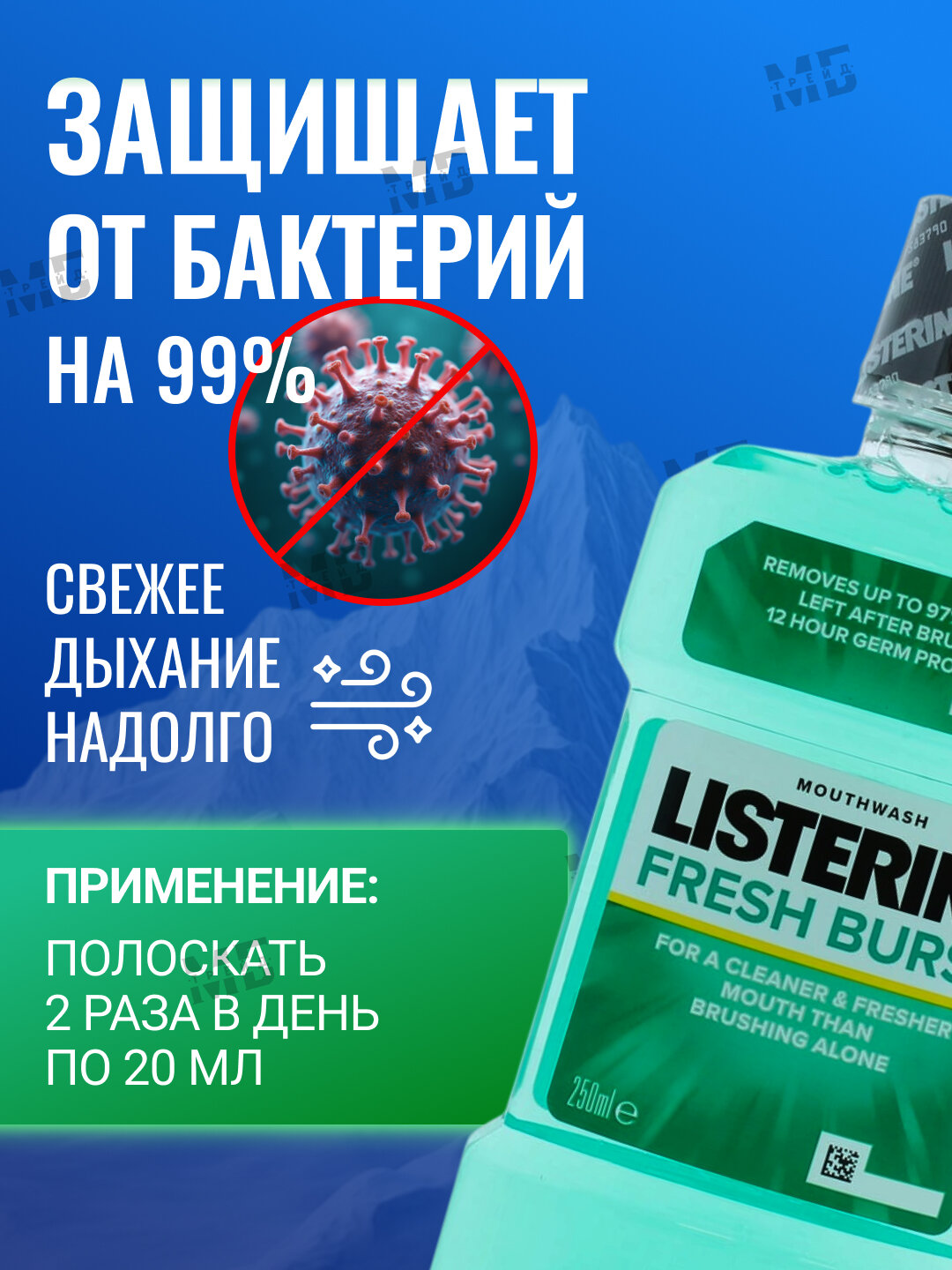Ополаскиватель для рта Listerine Fresh Burst, антибактериальный эффект и укрепление эмали, со спиртом, 250мл — фото 1