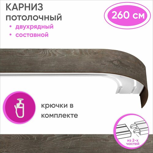 Карниз для штор двухрядный потолочный составной из двух частей, цвет: мореный дуб 260см Уют