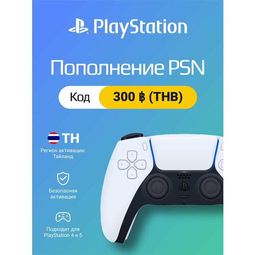 Карта пополнения кошелька счета PSN 300 Бат (THB) на PS4/PS5 (Цифровой код, Таиланд)