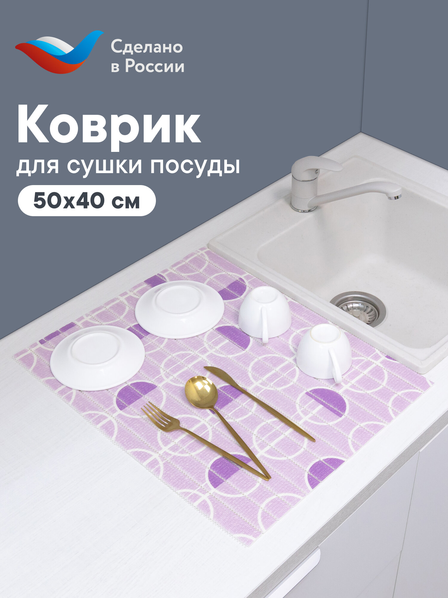 Коврик для сушки посуды из вспененного ПВХ 