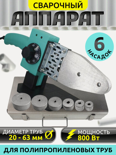 Изображение товара Аппарат для сварки полипропиленовых труб 20-63мм, мощность 800Вт